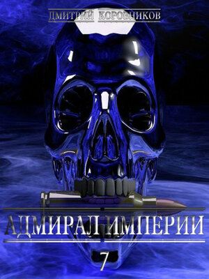 cover image of Адмирал Империи – 7